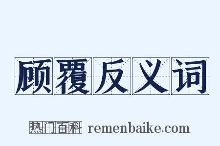 顾覆反义词是什么意思的图片